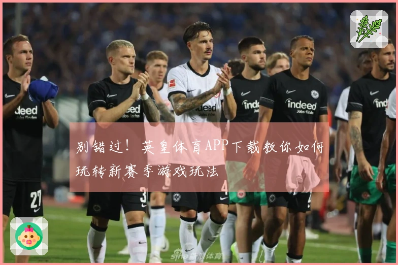 别错过！英皇体育APP下载教你如何玩转新赛季游戏玩法